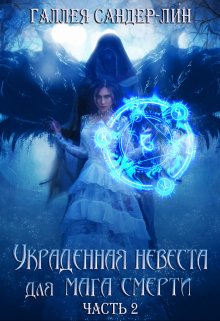 Украденная невеста для мага смерти. Часть 2 (Галлея Сандер-Лин)