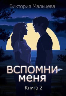 Вспомни меня 2 (Виктория Мальцева)