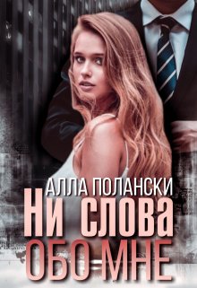 Ни слова обо мне (Алла Полански)