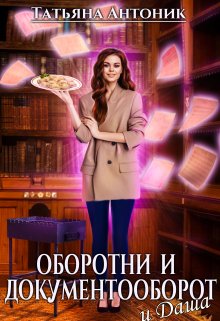 Оборотни и документооборот, и Даша (Татьяна Антоник)