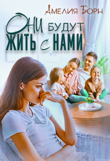 Они будут жить с нами (Амелия Борн)