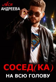 Сосед(ка) на всю голову (Ася Андреева)