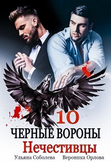 Черные вороны 10. Нечестивцы (Ульяна Соболева)