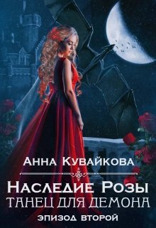 Наследие Розы: Танец для демона. Эпизод 2 (Анютка Кувайкова)