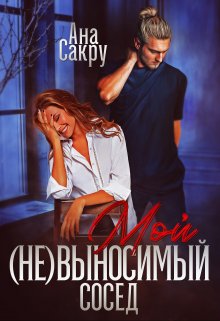 Мой (не) выносимый сосед (Ана Сакру)