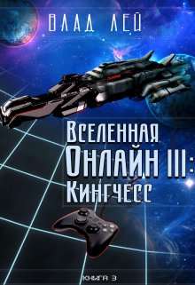 Вселенная Онлайн 3: Кингчесс (Влад Лей)