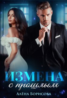 Измена с прошлым (Алёна Борисова)