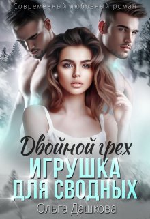 Двойной грех. Игрушка для сводных (Ольга Дашкова)