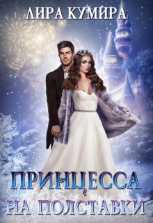 Принцесса на полставки. Ненастоящая невеста (Лира Кумира)