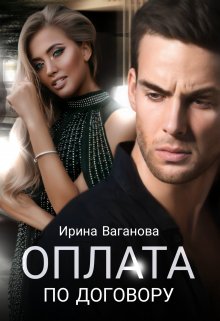 Оплата по договору (Ирина Ваганова)