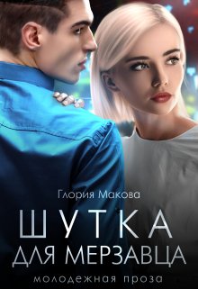 Шутка для мерзавца (Глория Макова)