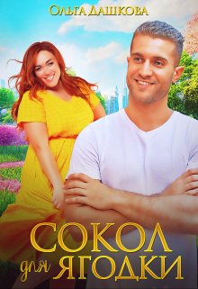 Сокол для Ягодки (Ольга Дашкова)