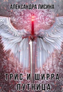 Трис и Ширра-2. Путница (Александра Лисина)