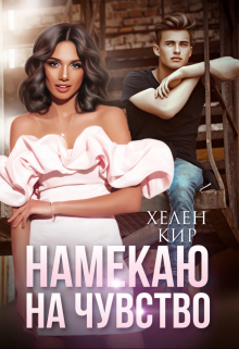 Намекаю на чувство (Хелен Кир)