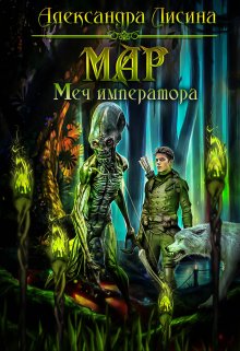 Мар-3. Меч императора (Александра Лисина)