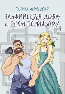 Эльфийская дева и гном по вызову (Чернецкая Галина)