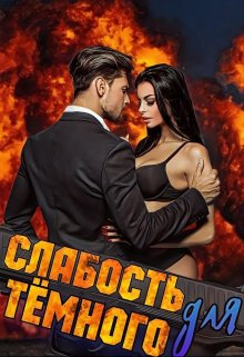 Слабость для Тёмного (Сэлли Собер)