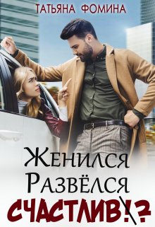 Женился. Развёлся. Счастлив? (Татьяна Фомина)