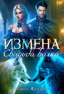 Измена. Свадьба волка (Алиса Князева)