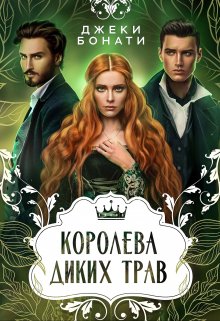 Королева диких трав (Джеки Бонати)