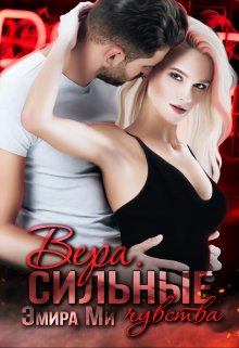 Вера. Сильные чувства (Эмира Ми)