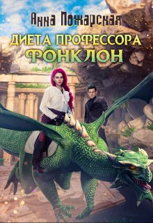 Диета профессора Фонклон (Анна Пожарская)