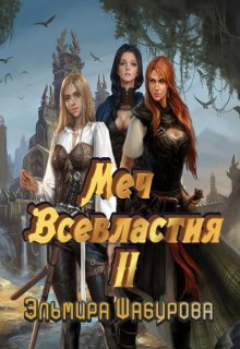 Меч всевластия 2 (Эльмира Шабурова)