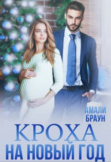 Кроха на новый год (Амали Браун)