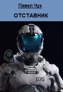 Отставник (Павел Чук.)