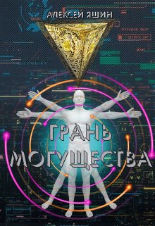 Грань могущества (Алексей Яшин)