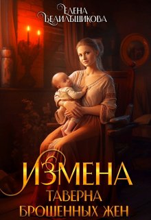 Измена. Таверна брошенных жен (Елена Белильщикова)