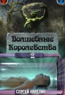 Волшебные королевства 2 (Сергей Карелин)