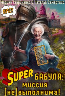 Супербабуля: Миссия (не)выполнима! (Наталья Самартцис)