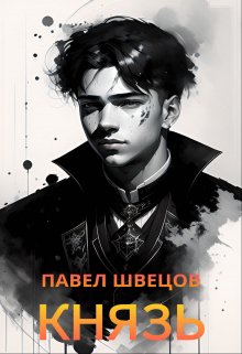 Князь (Павел Швецов)