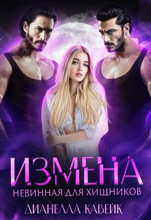 Измена. Невинная для хищников (Дианелла Кавейк)