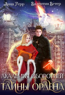 Академия оборотней. Тайны ордена (Анна Герр)