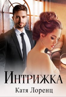 Интрижка (Катя Лоренц)