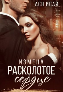 Измена. Расколотое сердце (Ася Исай)