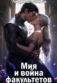 Мия и война факультетов (Людмила Черныш)