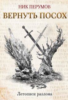 Вернуть посох (Валерий Атамашкин)