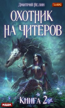 Охотник на читеров. Книга 2. Фамильяр (ИДДК)