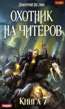 Охотник на читеров. Книга 7. Путь Спящих (ИДДК)