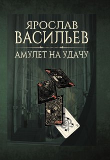 Амулет на удачу (Васильев Ярослав)