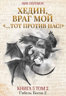 Хедин, враг мой. Том 2. «…тот против нас!» (Валерий Атамашкин)