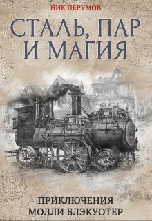 Молли Блэкуотер. Сталь, пар и магия (Валерий Атамашкин)