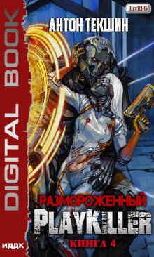 Размороженный. Книга 4. Playkiller (ИДДК)