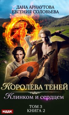 Королева Теней. Книга 2. Клинком и сердцем. Том 3 (ИДДК)