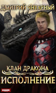 Клан дракона. Книга 4. Исполнение (ИДДК)