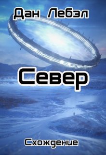 Север (Дан Лебэл)