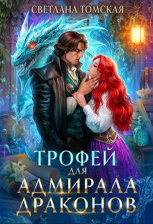 Трофей для Адмирала Драконов. Драконы Айсгарда. (Светлана Томская)